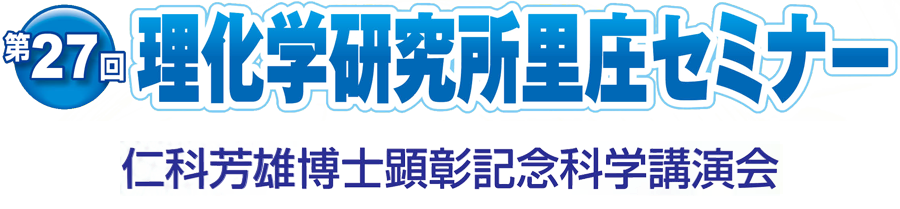 第27回 理化学研究所里庄セミナー