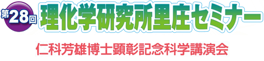 第28回 理化学研究所里庄セミナー