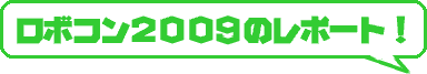 ���{�R��2009���|�[�g