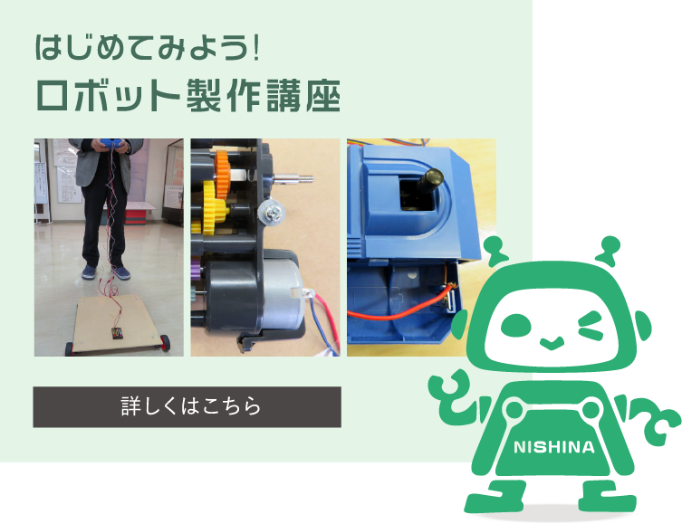 はじめてみよう!ロボット製作講座