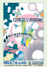 ロボコン2008