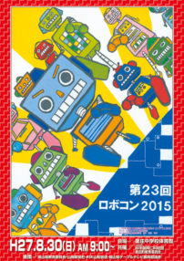 ロボコン2015