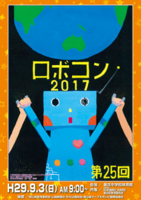 ロボコン2017