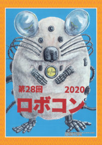 ロボコン2020