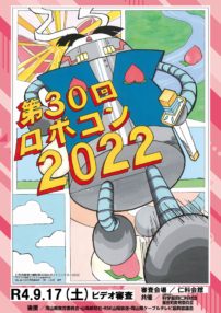 ロボコン2022