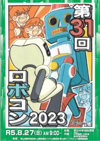 ロボコン2023