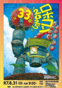 ロボコン2025