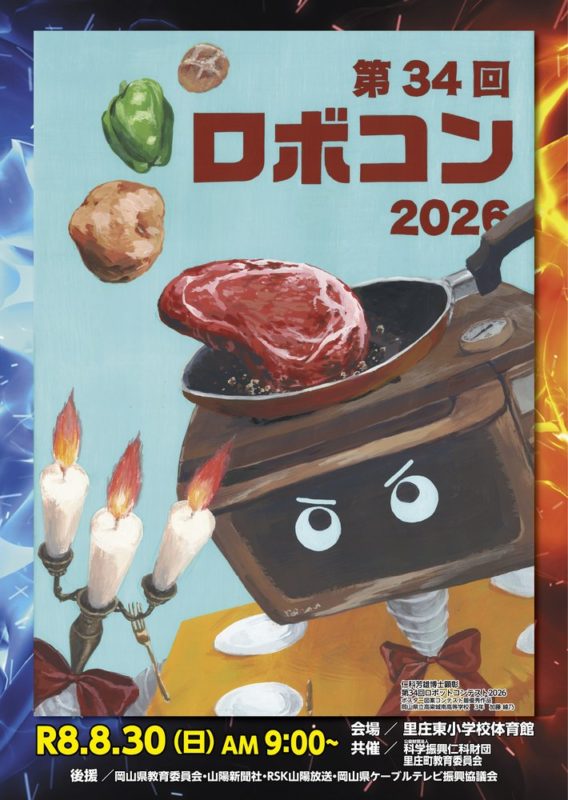 「ロボコン2026」結果速報